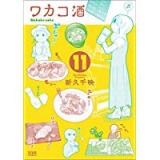 ・ワカコ酒 第11巻